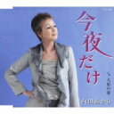 内田あかり(内田明里) / 今夜だけ / 人形の家 【CD Maxi】