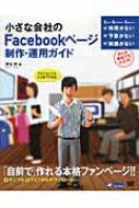 【送料無料】 小さな会社のfacebookページ制作・運用ガイド / 深谷歩 【単行本】