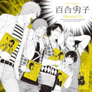 【送料無料】 ドラマ CD / 百合男子ドラマCD 【CD】