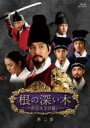 【送料無料】 根の深い木-世宗大王の誓い-<ノーカット完全版>第二章 【BLU-RAY DISC】