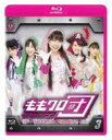 ももいろクローバーZ / ももクロ団 全力凝縮ディレクターズカット版 Vol.3 【BLU-RAY DISC】
