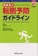 【送料無料】 高齢者の転倒予防ガイドライン / 運動器の不安定性に関与する姿勢と中枢制御 【本】