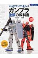 【送料無料】 ガンプラ塗装の教科書 はじめてだって