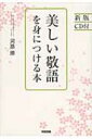 美しい敬語を身につける本 / 河路勝 【本】
