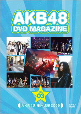 【送料無料】 AKB48 / AKB48 DVD MAGAZINE VOL.3 AKB48 海外遠征 2009 【DVD】
