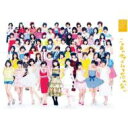  SKE48 エスケーイー / 《先着特典: 生写真ランダム1種付》 この日のチャイムを忘れない  CD+DVD 15％OFF