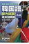 【送料無料】 韓国語能力試験高級過去問題集 第23回+第24回+第25回+第26回 / 大韓民国国立国際教育院 【本】 3,300円