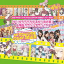 【送料無料】 ラジオ CD / 【ローソン・HMV限定】ゆりゆららららゆるゆり放送室カウントダウンCD〜2時間目 【CD】