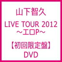 【送料無料】 山下智久 ヤマシタトモヒサ / TOMOHISA YAMASHITA LIVE TOUR 2012 〜エロP〜 【初回限定盤】 【DVD】