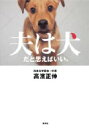 【送料無料】 夫は犬だと思えばいい。 / 高濱正伸 【単行本】