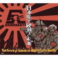 AKIRADEATH / Future Of Japanese Digital Hardcore!!!! -日本電子硬核ノ未来- 【CD】