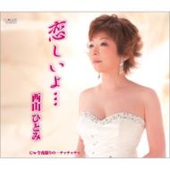 西山ひとみ / 恋しいよ・・・ / 未定 【CD Maxi】