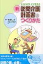 よくわかり、すぐ使える新訪問介護計画書のつくりかた / 佐藤...