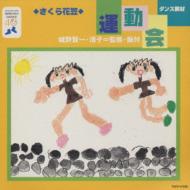 ダンス教材(運動会用) 【CD】