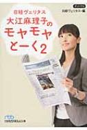 日経ヴェリタス 大江麻理子のモヤモヤとーく 2 日
