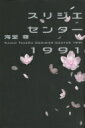 スリジエセンター1991 / 海堂尊 カイドウタケル 【単行本】