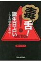 【送料無料】 毒舌!誕生日占い ひとの弱みは蜜の味 / 櫻井バギオ 【単行本】