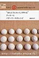 ほんとうにおいしく作れる クッキーとバターケーキのレシピ 焼き菓子ベストレシピ集 1 / 稲田多佳子 【本】