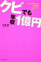 【送料無料】 クビでも年収1億円 人生を好転させる非常識な11のリスト 角川フォレスタ / 小玉歩 【単行本】