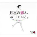 CD+DVD 21％OFF【送料無料】 松任谷由実 マツトウヤユミ / 日本の恋と、ユーミンと。 【初回限定盤】 【CD】