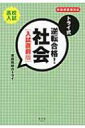 トライ式入試直前 社会 / 家庭教師のトライ 【本】