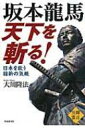 坂本龍馬天下を斬る! 日本を救う維新の気概 / 大川隆法 オオカワリュウホウ 【単行本】