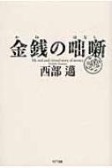 金銭の咄噺 / 西部邁 【単行本】