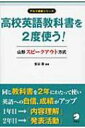 高校英語教科書を2度使う!山形スピークアウト方式 アルク選書シリーズ / 金谷憲 【本】