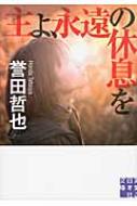 主よ、永遠の休息を 実業之日本社文庫 / 誉田哲也 ホンダテツヤ 【文庫】