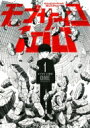 モブサイコ100 1 裏少年サンデーコミックス / ONE (漫画家) 【コミック】