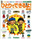 【送料無料】 ひとりでできるよ!図鑑 / 横山洋子 【図鑑】