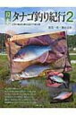 【送料無料】 日本タナゴ釣り紀行 2 古里の風景と〓を巡る平成の旅 / 葛島一美 【本】