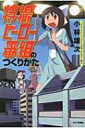 【送料無料】 特撮ヒーロー番組のつくりかた / 小林雄次 【単行本】