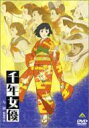 千年女優 【DVD】