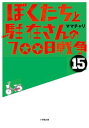 ぼくたちと駐在さんの700日戦争 15 小学館文庫 / ママチャリ 【文庫】