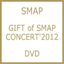 【送料無料】 SMAP スマップ / GIFT of SMAP CONCERT'2012 【DVD3枚組＋32ページ・フォトブックレット】 【DVD】