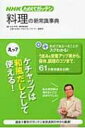 NHKためしてガッテン 料理の新常識事典 / NHK科学 環境番組部 【本】