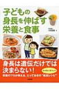 子どもの身長を伸ばす栄養と食事 / 川端理香 【本】...