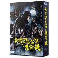 【送料無料】 勇者ヨシヒコ / 勇者ヨシヒコと悪霊の鍵 DVD-BOX 【DVD】...:hmvjapan:12052102