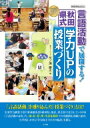 「言語活動」で展開する!「秋田県式」学力upの授業づくり 教育技術ムック / 矢ノ浦勝之 【ムック】