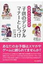 【送料無料】 お母さんのための子供のデジタルマナーとしつけ / 中元千鶴 【単行本】