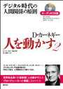 【送料無料】 オーディオcd版 人を動かす2 デジタル時代の人間関係の原則 【cd付】 / D・カーネギー協会 【本】