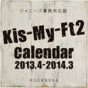  Kis-my-ft2 2013 ジャニーズ公式カレンダー / Kis-My-Ft2 キスマイフットツー 