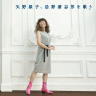 <strong>矢野顕子</strong> ヤノアキコ / <strong>矢野顕子</strong>、忌野清志郎を歌う 【CD】