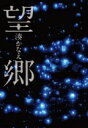 望郷 / 湊かなえ ミナトカナエ 【本】