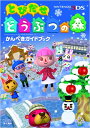 【送料無料】 とびだせどうぶつの森かんぺきガイドブック / ファミ通 【単行本】
