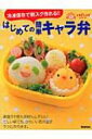 はじめての簡単キャラ弁 冷凍保存で朝スグ作れる!! ラクラクかんたんベストレシピシリーズ / 学研ライフ & フーズ編集室 【本】