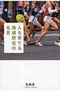 人を育てる箱根駅伝の名言 / 生島淳 【本】