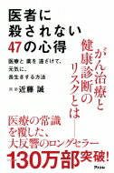 医者に殺されない47の心得 医療と薬を遠ざけて、元気に、長生きする方法 / 近藤誠 (医師…...:hmvjapan:12072298