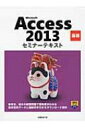 Microsoft Access 2013 基礎セミナーテキスト / 日経BP社 【本】